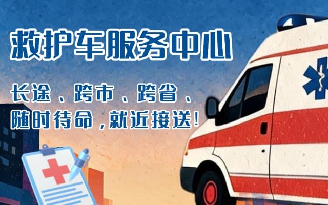 和平救护车出租
